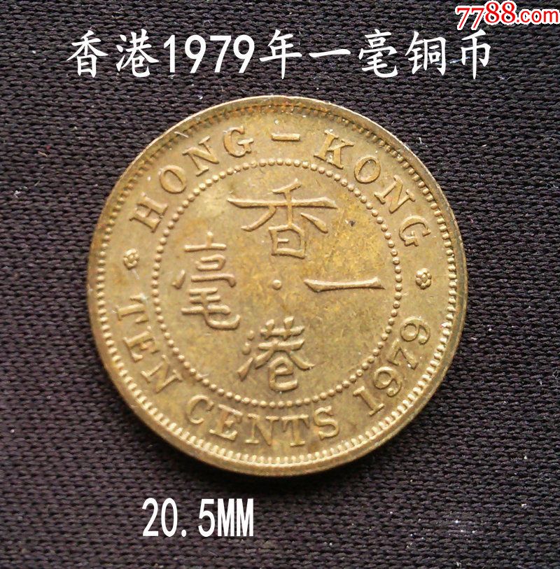 好品香港1979年一毫铜币20.5mm(终身保真,假一赔十)