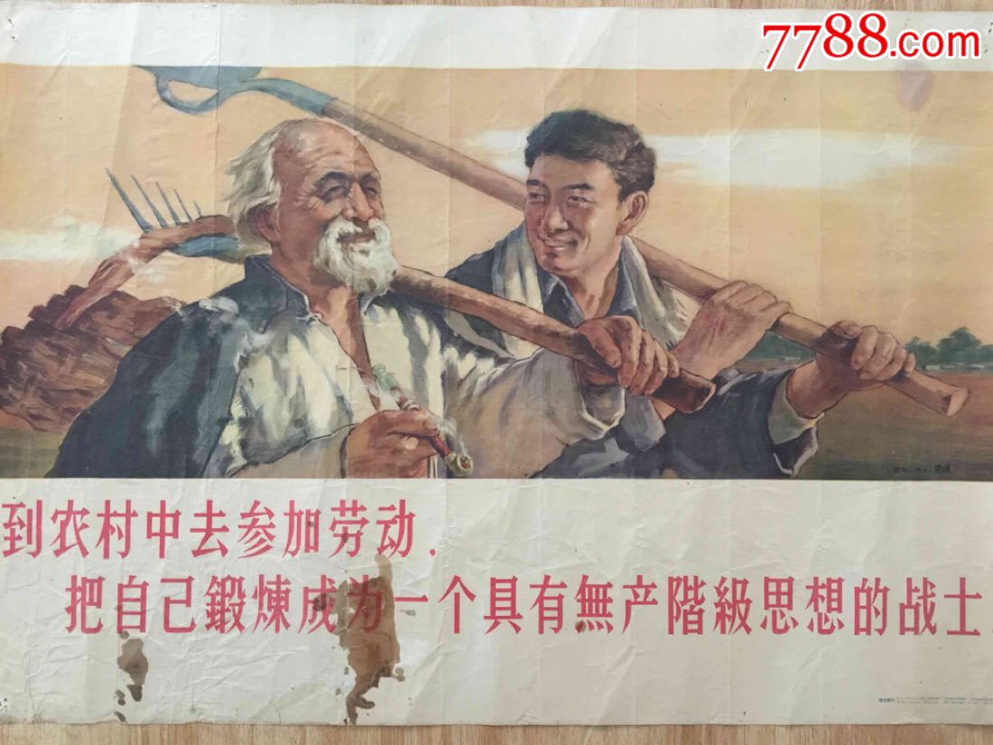 1958年宣传画:到农村中去参加劳动,把自己锻炼成具有无产阶级思想的