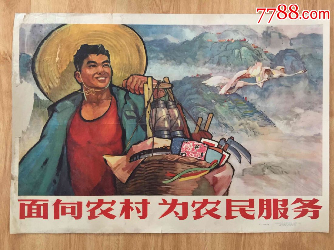 1966年文革前宣传画:面向农村,为农民服务(对开,印量仅2千!