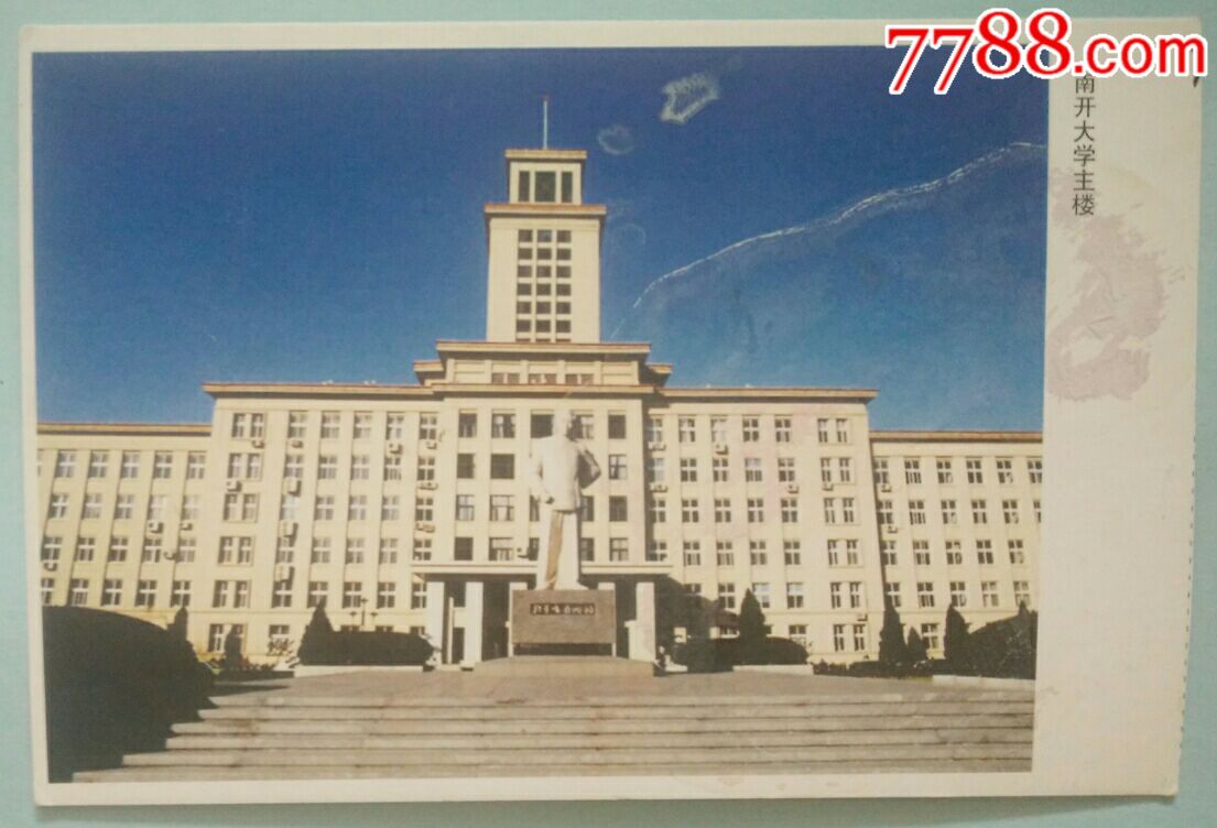 南开大学主楼