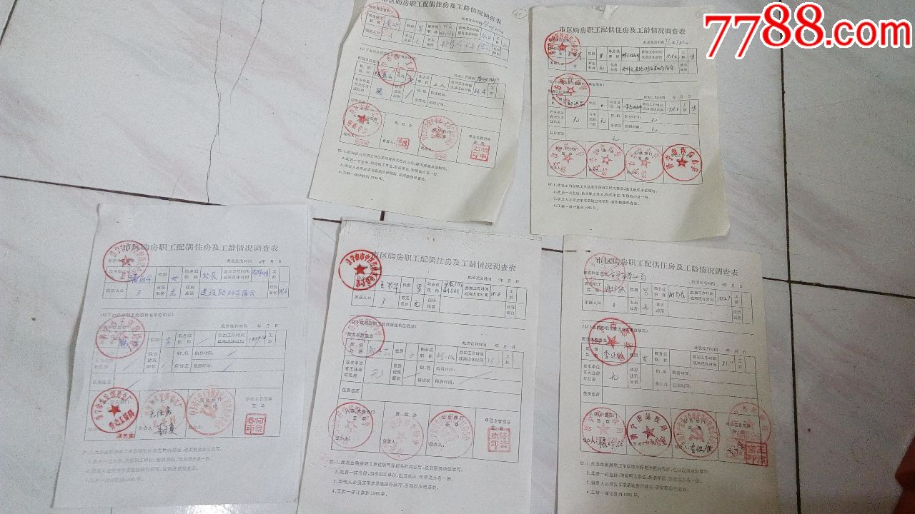 5张---市区购房职工配偶住房及工龄情况调查表