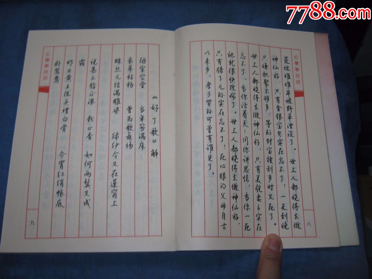 红楼梦诗词钢笔行书帖著名书法家钱沛云书