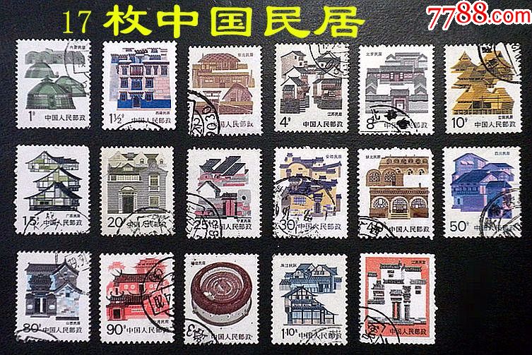 普23中国邮票民居邮票17枚旧.