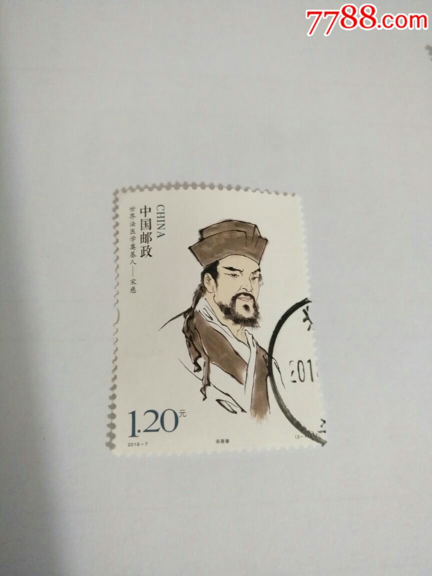 2018-7-宋慈(2-1-tt_新中国邮票_第1张_7788集邮网