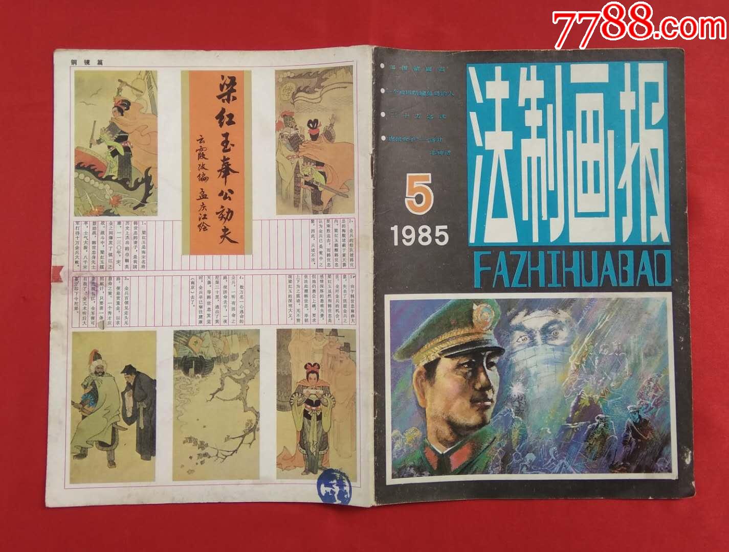 《法制画报(1985年第5期)
