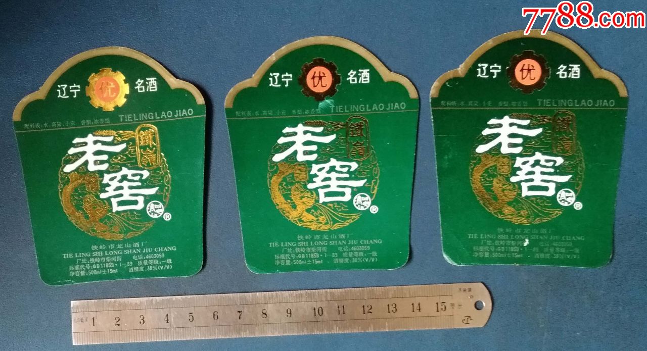 老窖辽宁铁岭的3张10元