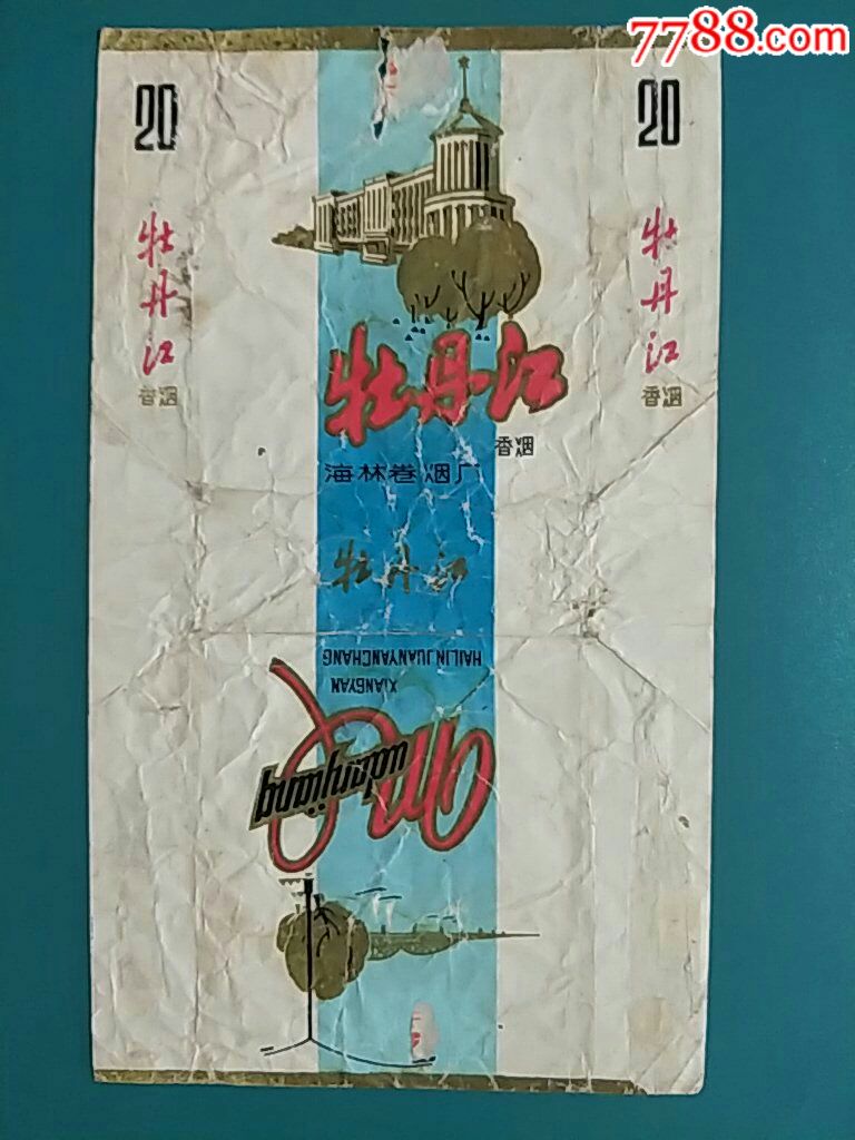 海林卷烟厂70s《牡丹江》拆包三无标