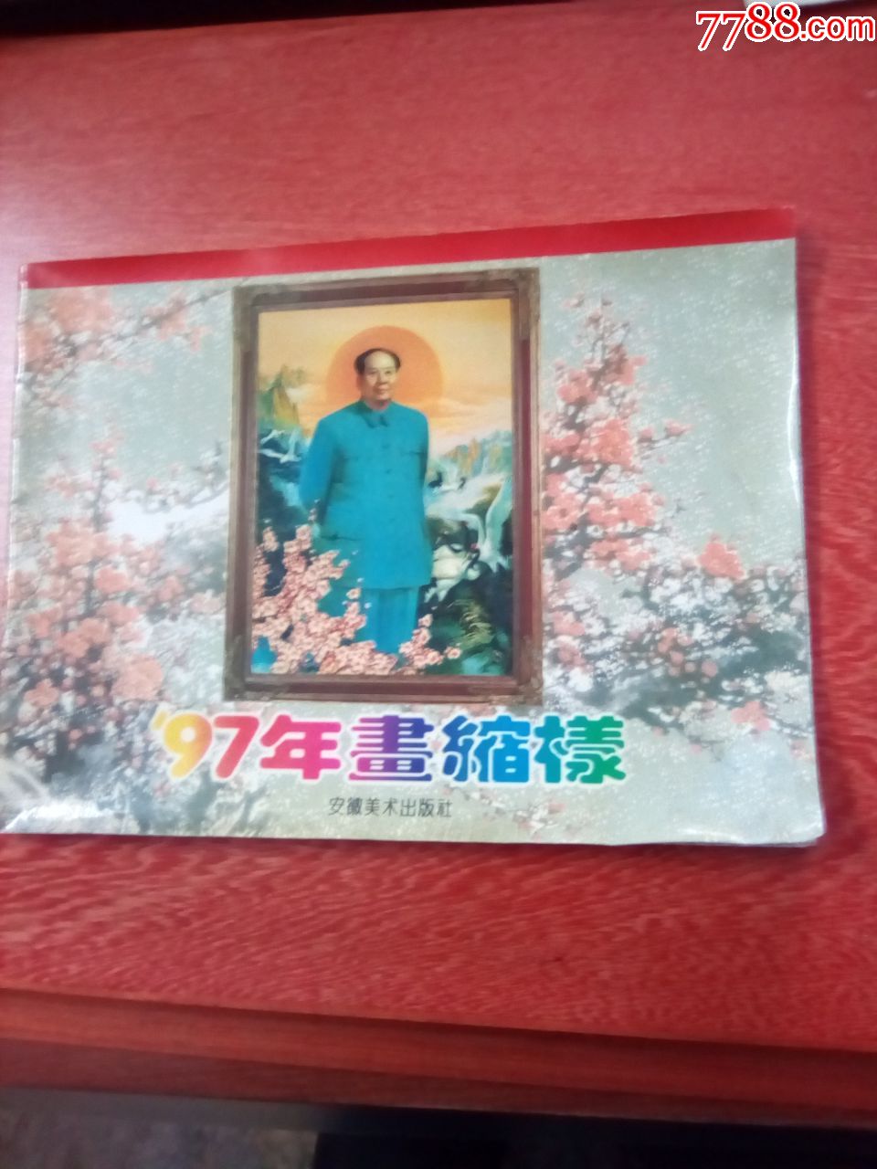 97年年画缩样,安徽美术出版社出版