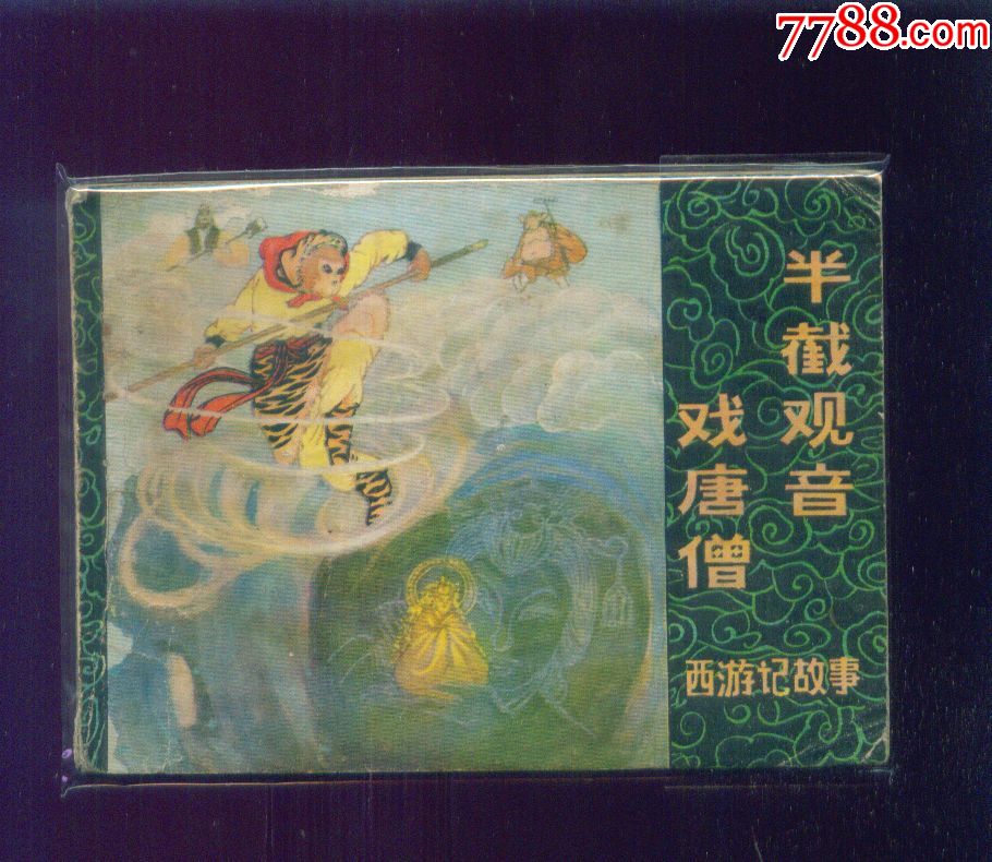 西游记[半截观音戏唐僧]--缺本