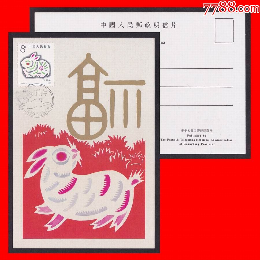 丁卯年(兔年)邮票生肖极限片:广东省邮政明信片