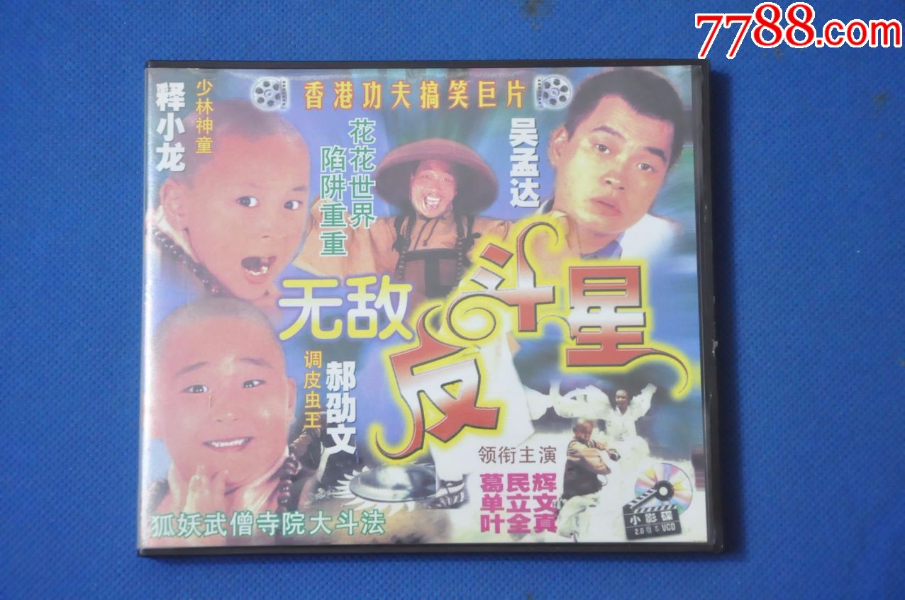 笑林小子2无敌反斗星(2vcd—福建文艺音像(郝邵文;释小龙;吴孟达)