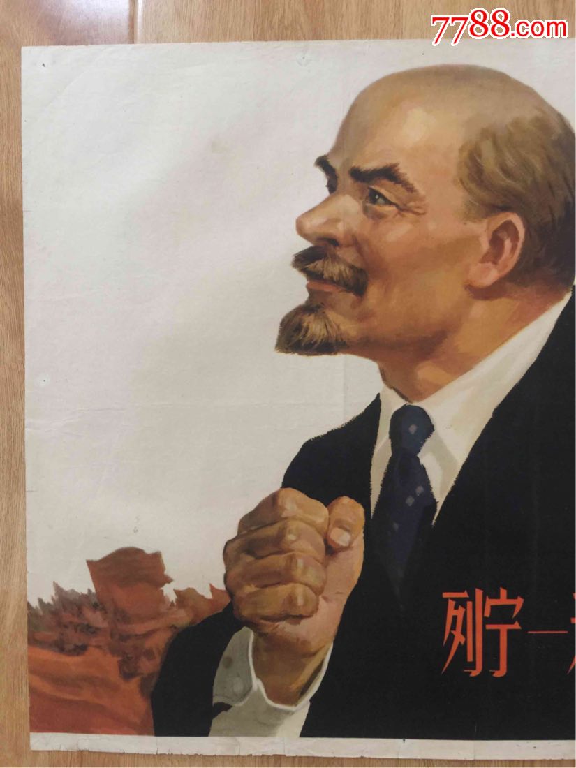 1965年宣传画:列宁——无产阶级革命的伟大导师(对开)