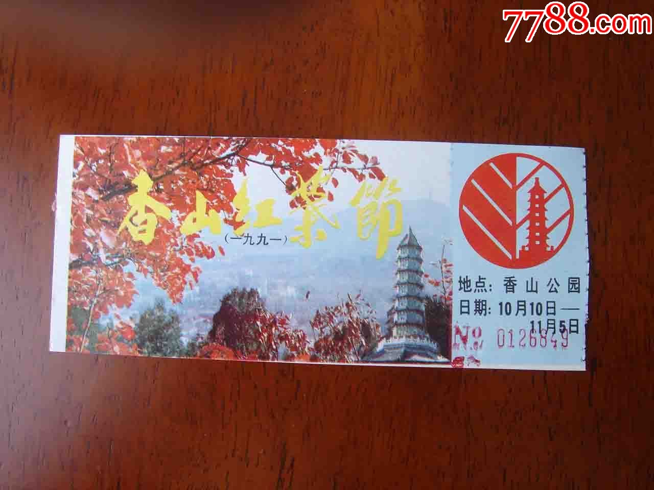 门票北京香山红叶节门票品相如图按图发货001