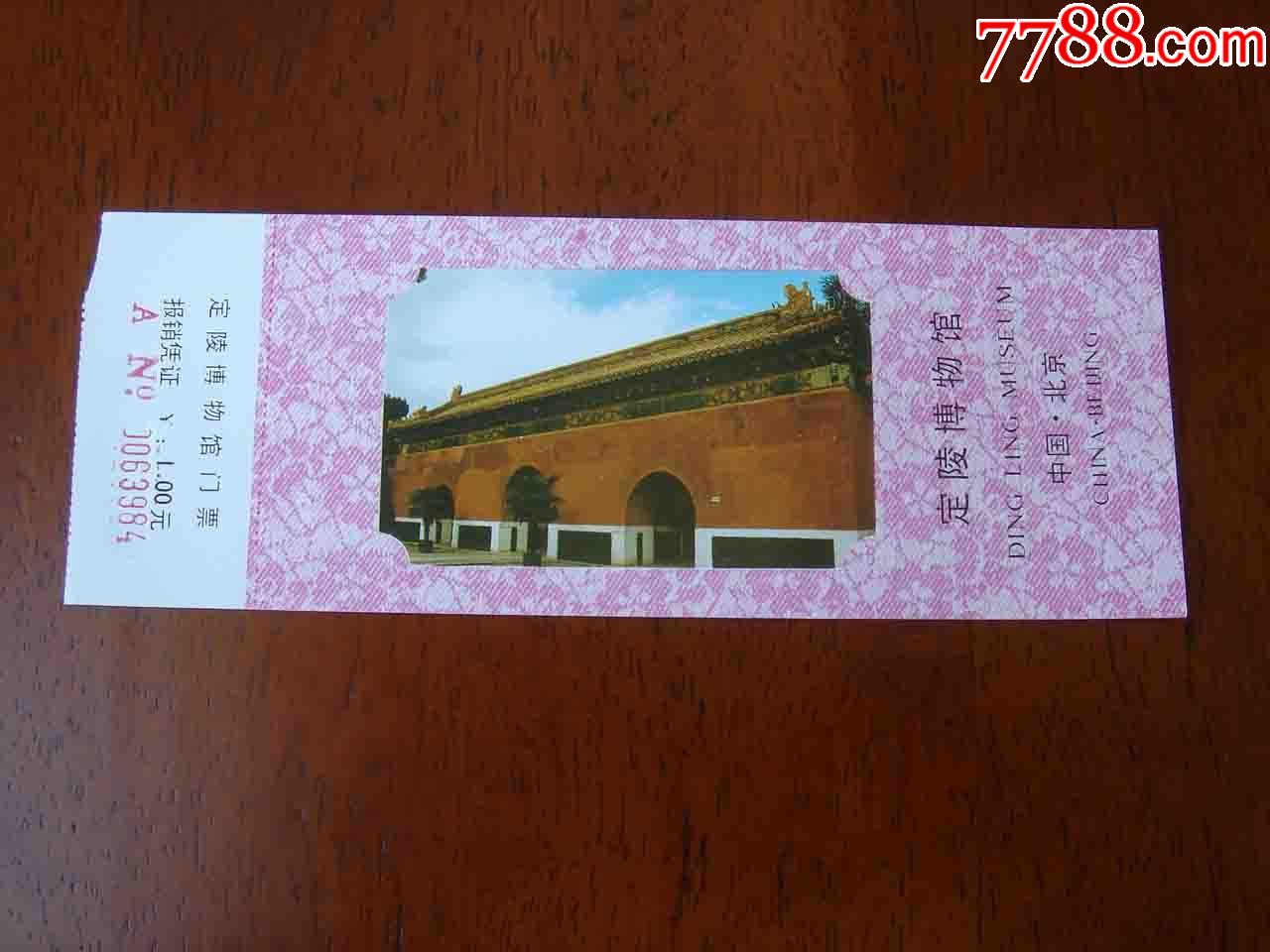 北京定陵博物馆门票[品相如图.按图发货]001