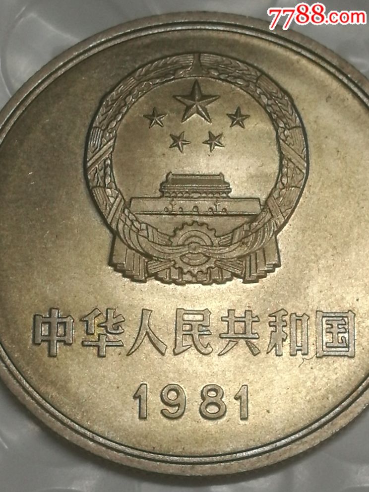 1981年长城币一元3
