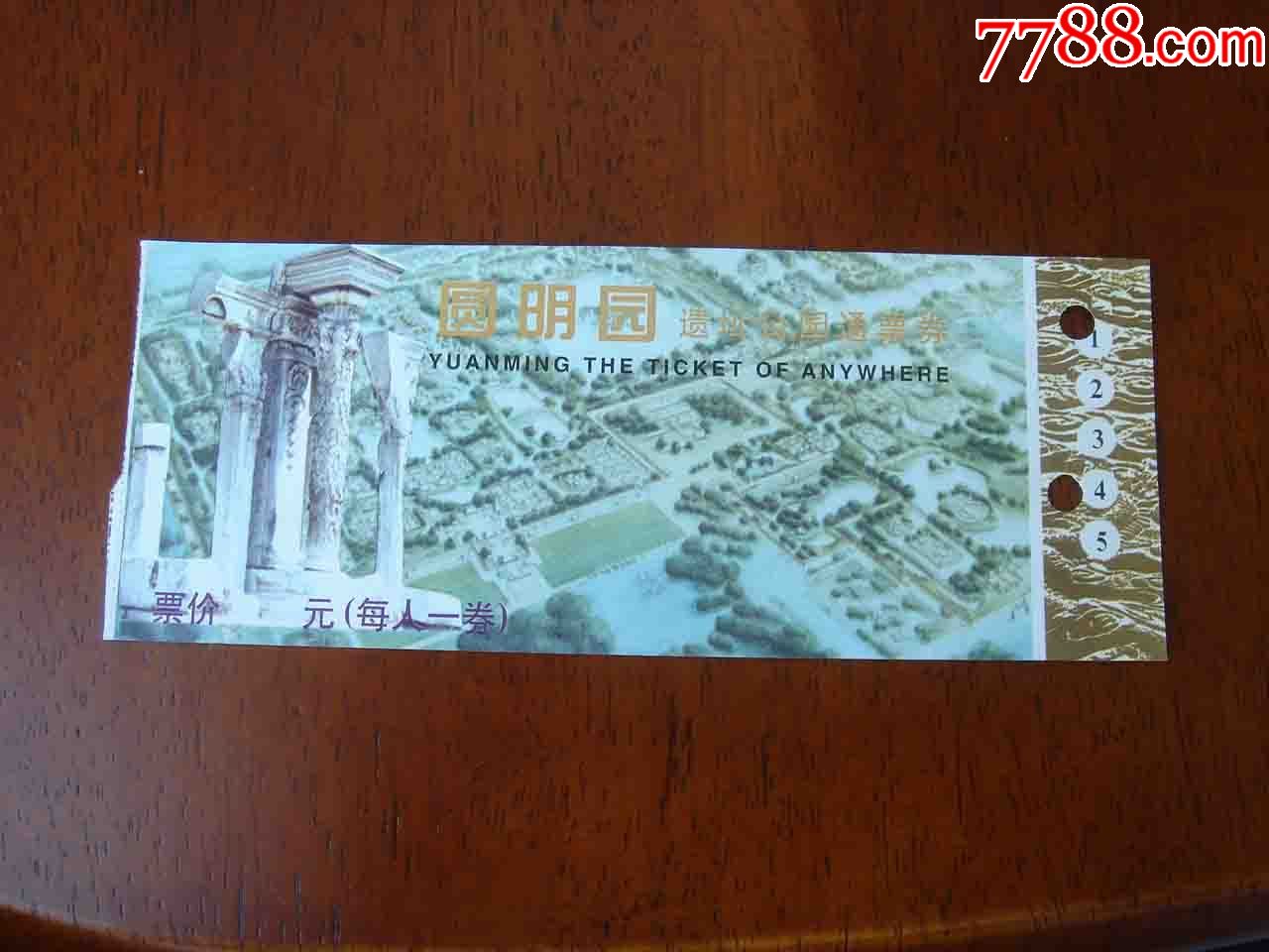 门票北京圆明园遗址公园通用劵品相如图按图发货002