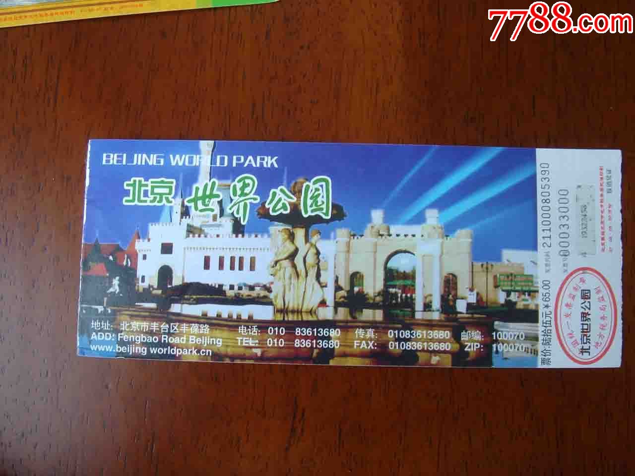 门票.北京世界公园门票[品相如图差.按图发货]002