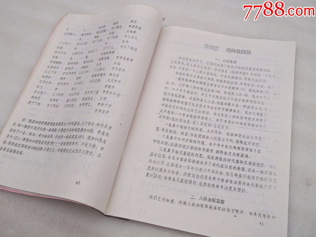 (民间实用八字命理书)铁版神数入门