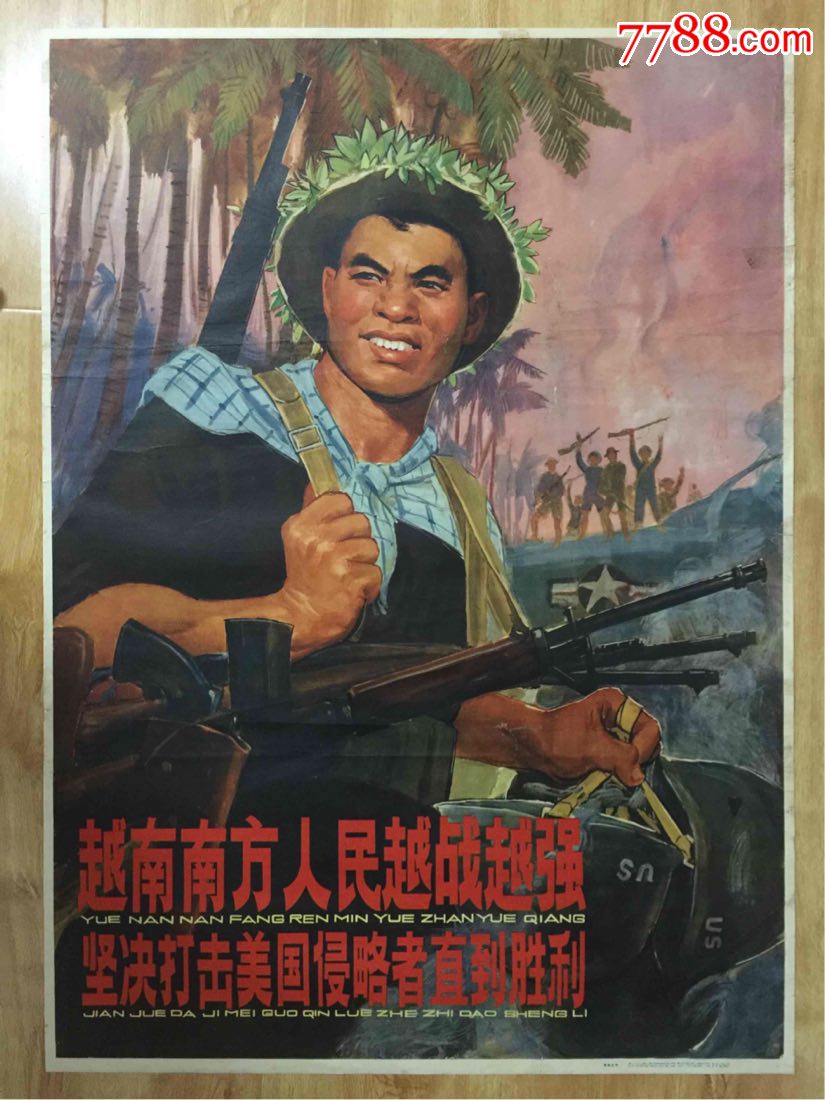 文革前宣传画:越南南方人民越战越强,坚决打击美国侵略者直到胜利