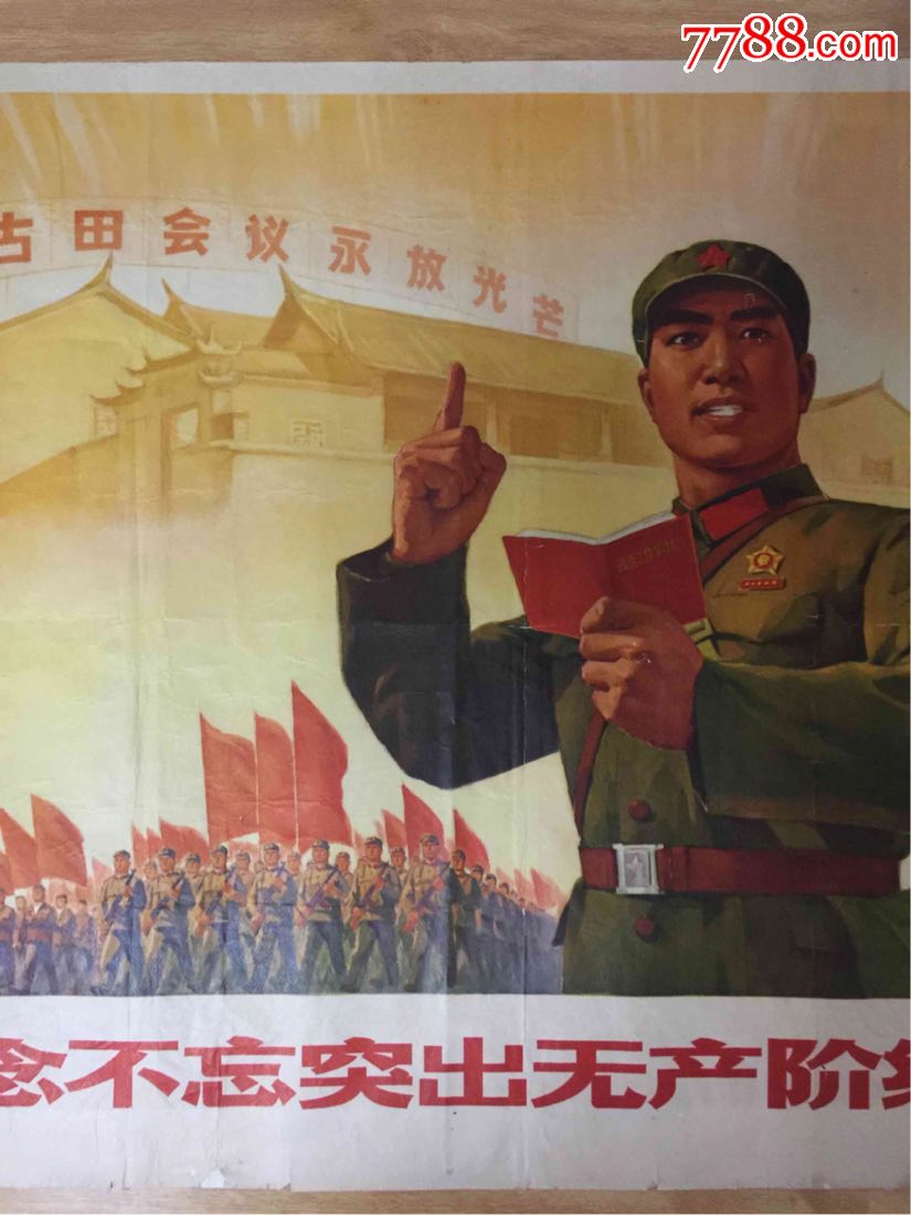 念念不忘突出无产阶级政治(全开)古田会议
