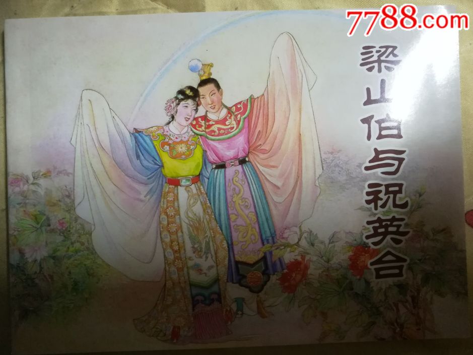 上美平装梁山伯与祝英台