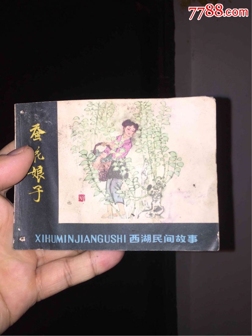 蚕花娘子大缺本一本