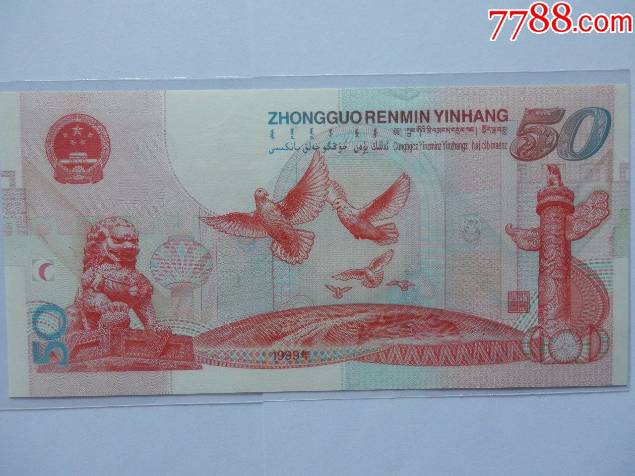 1999年首次发行中国人民银行50元纪念钞