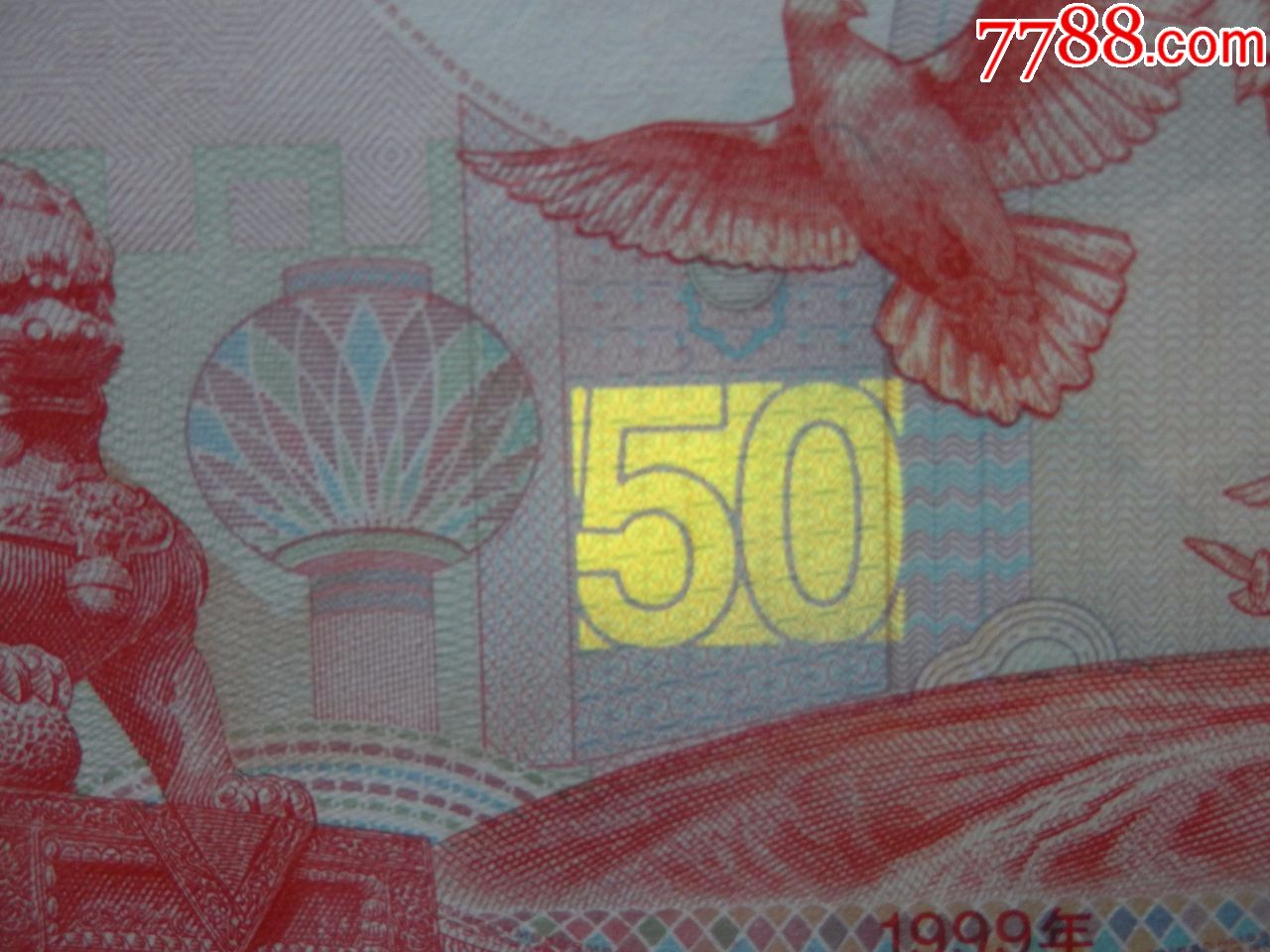 1999年首次发行中国人民银行50元纪念钞