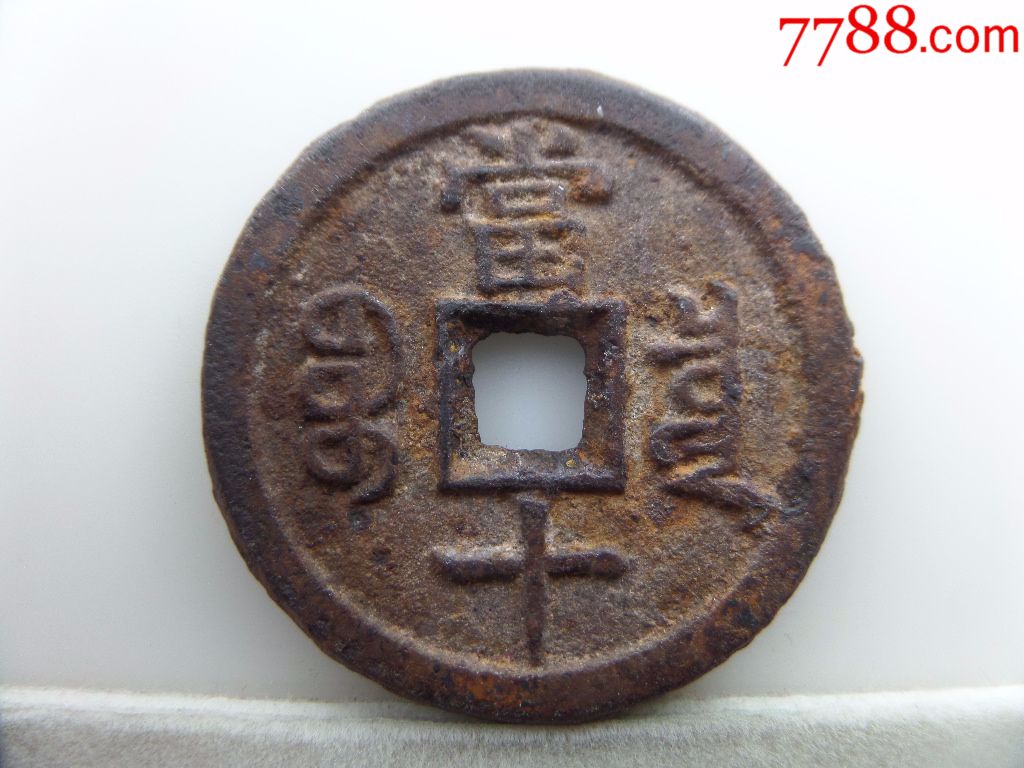 咸丰重宝铁钱(珍宝)b497
