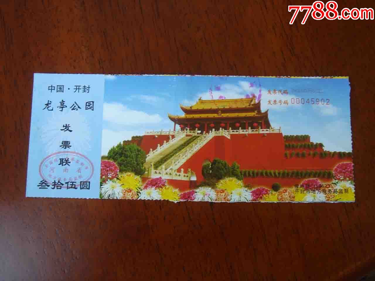 门票.河南开封龙亭公园门票[品相如图.按图发货]055