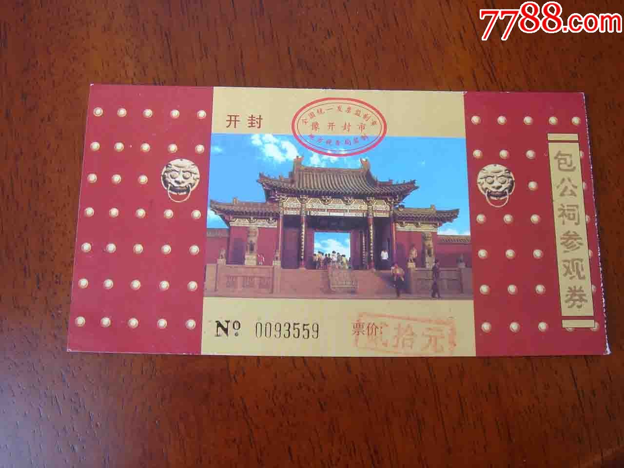 门票.河南开封包公祠门票[品相如图.按图发货]055