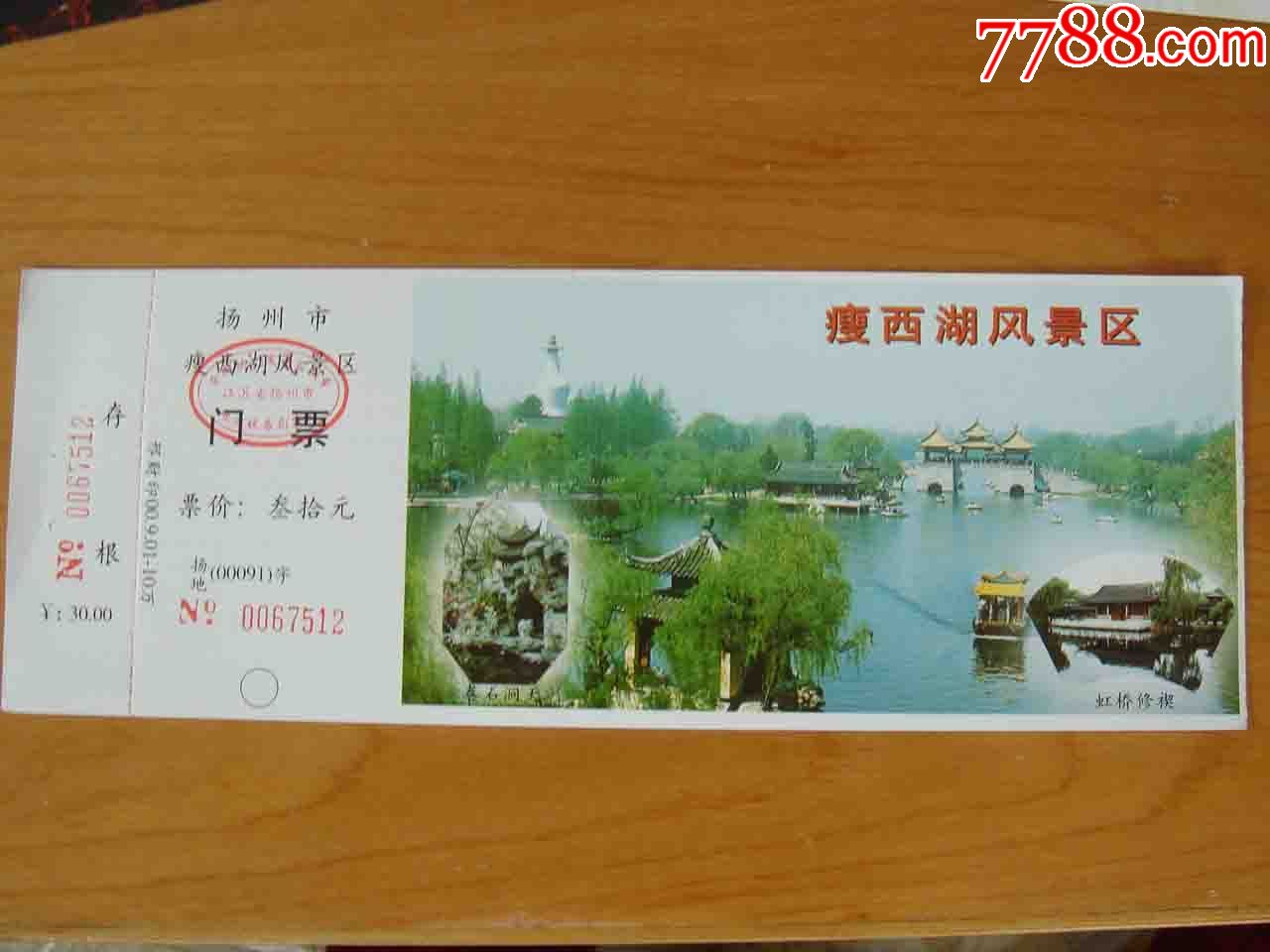 江苏扬州瘦西湖景区门票[品相如图.按图发货]255