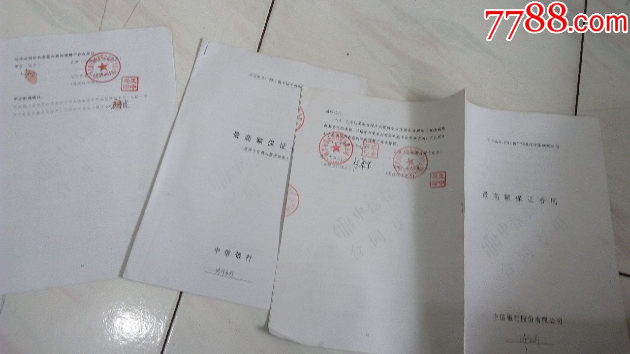 3本中信银行最高额保证合同