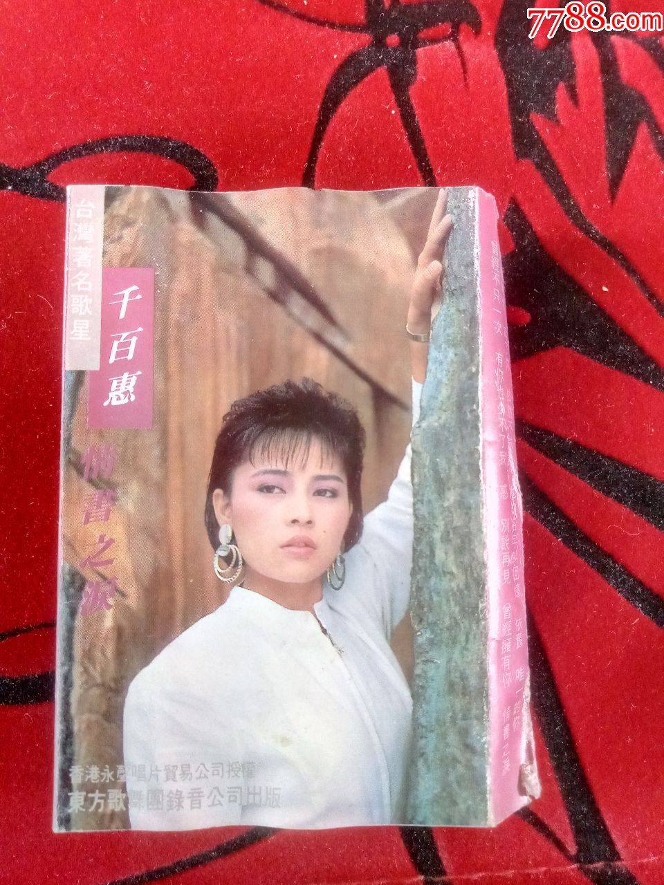 千百惠···拆封老磁带卡带收藏