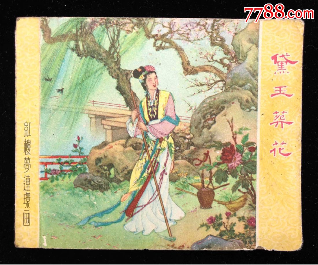 黛玉葬花(老版红楼梦故事)-se59775499-连环画/小人书