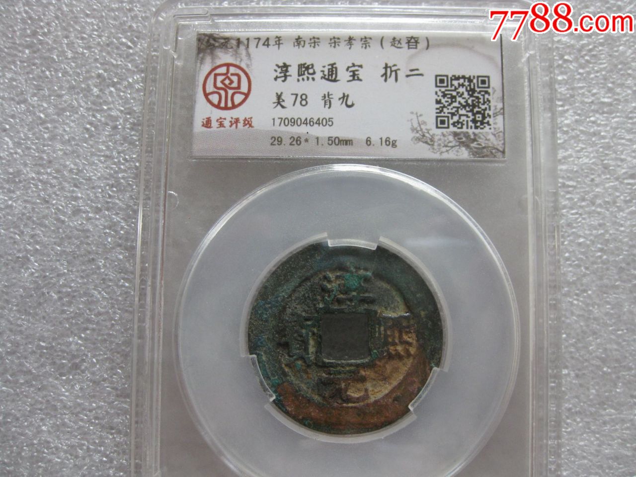 通宝评级折二淳熙元宝(背九)一枚