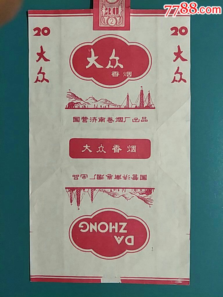 国营济南卷烟厂70s《大众》拆包绝佳品三无标(全封)