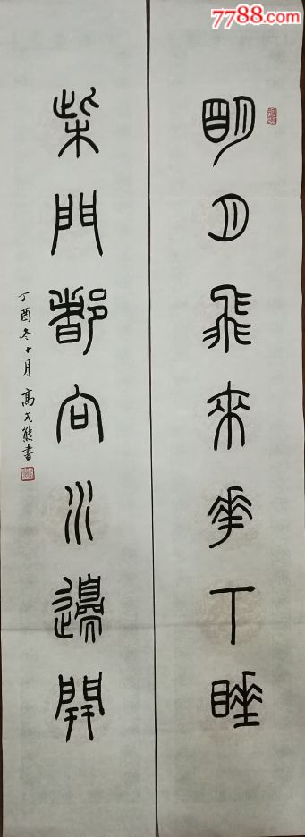 98岁著名篆刻,书法家高式熊先生作品