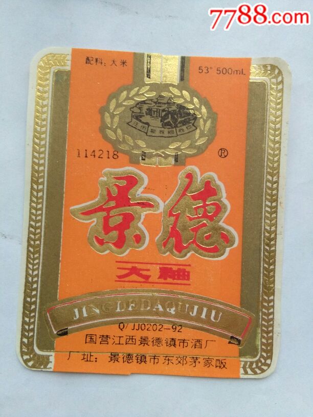 精美酒标景德大曲53