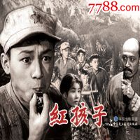 电影连环画:红孩子----7折_价格21元_第1张_7788收藏__收藏热线