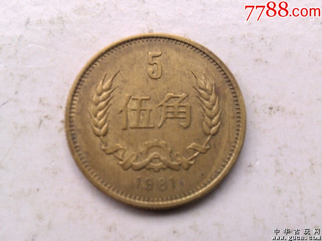美品【1981年伍角】铜币