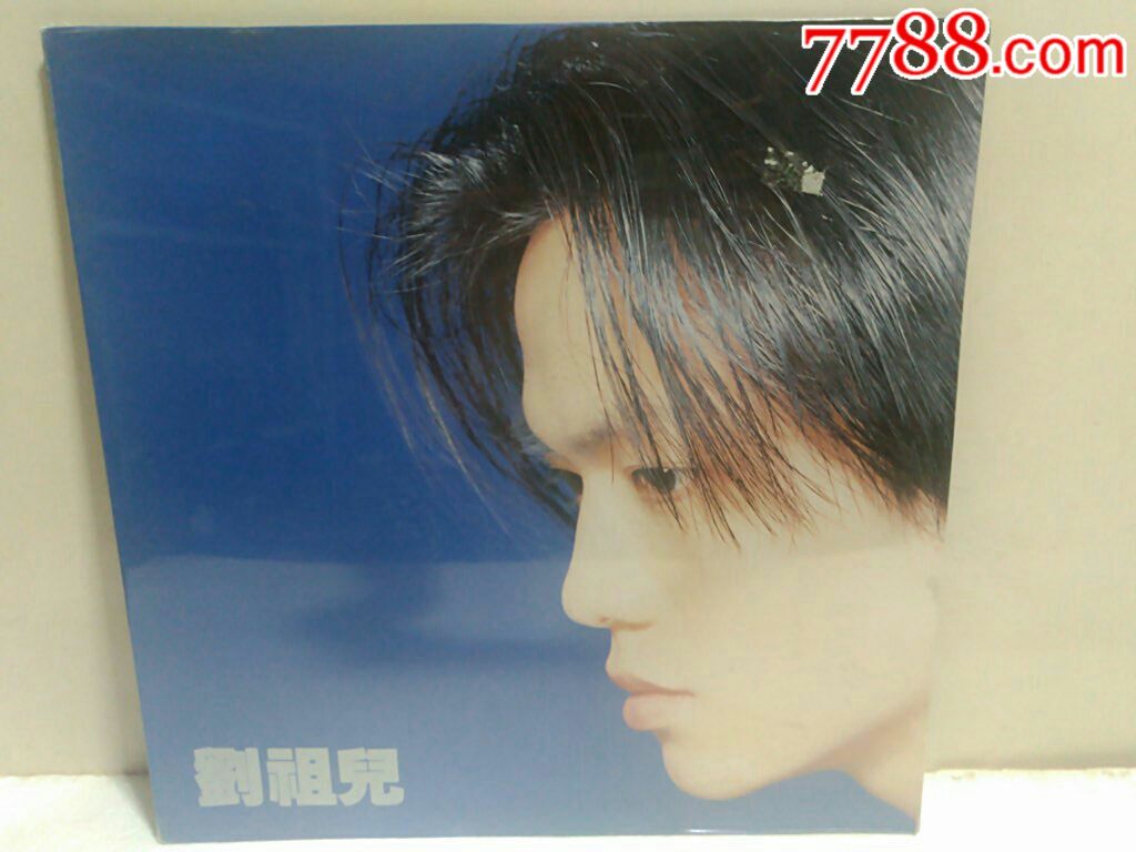 刘祖儿(永远爱你)---全品带歌词,极好听;极罕