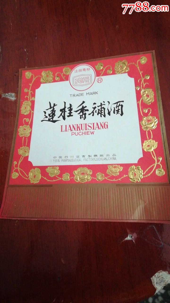 莲桂香补酒