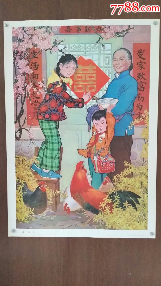 喜临门,80年代少有经典年画,年画/宣传画_第1张_7788宣传画收藏