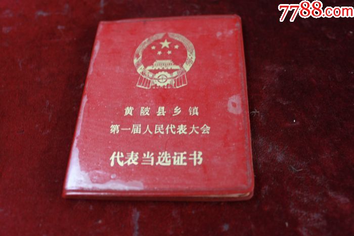 黄陂县乡镇第一届人民代表大会代表当选证书(稀)