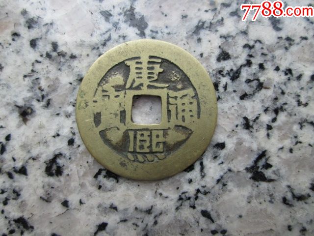 大个黄亮清康熙通宝满汉临26527mm