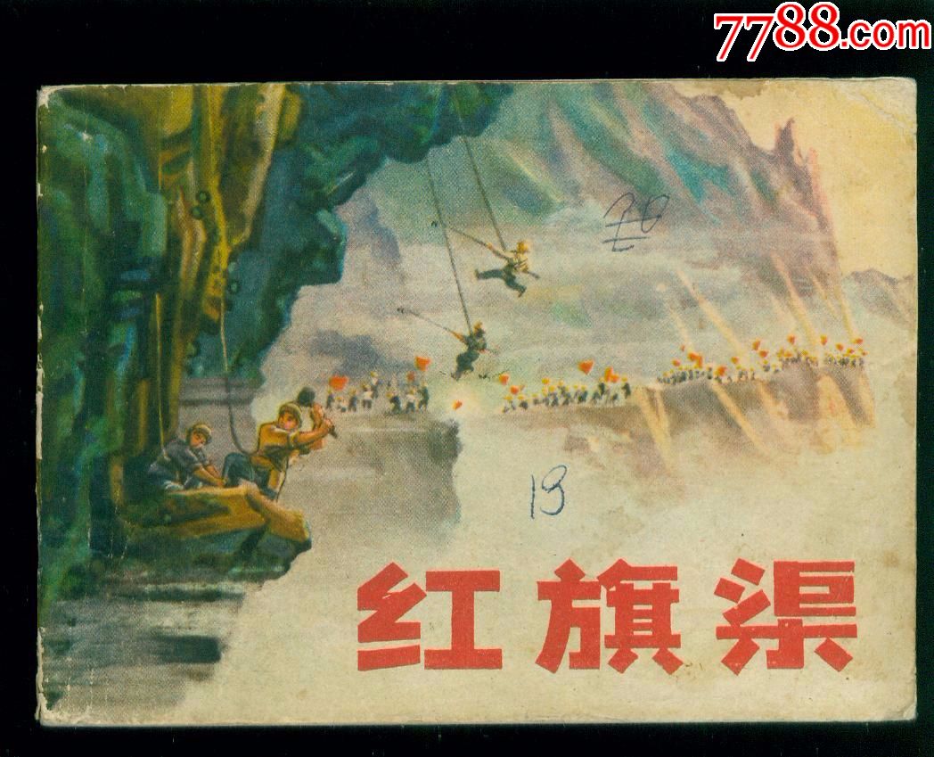 红旗渠_连环画/小人书_第1张_7788画册网