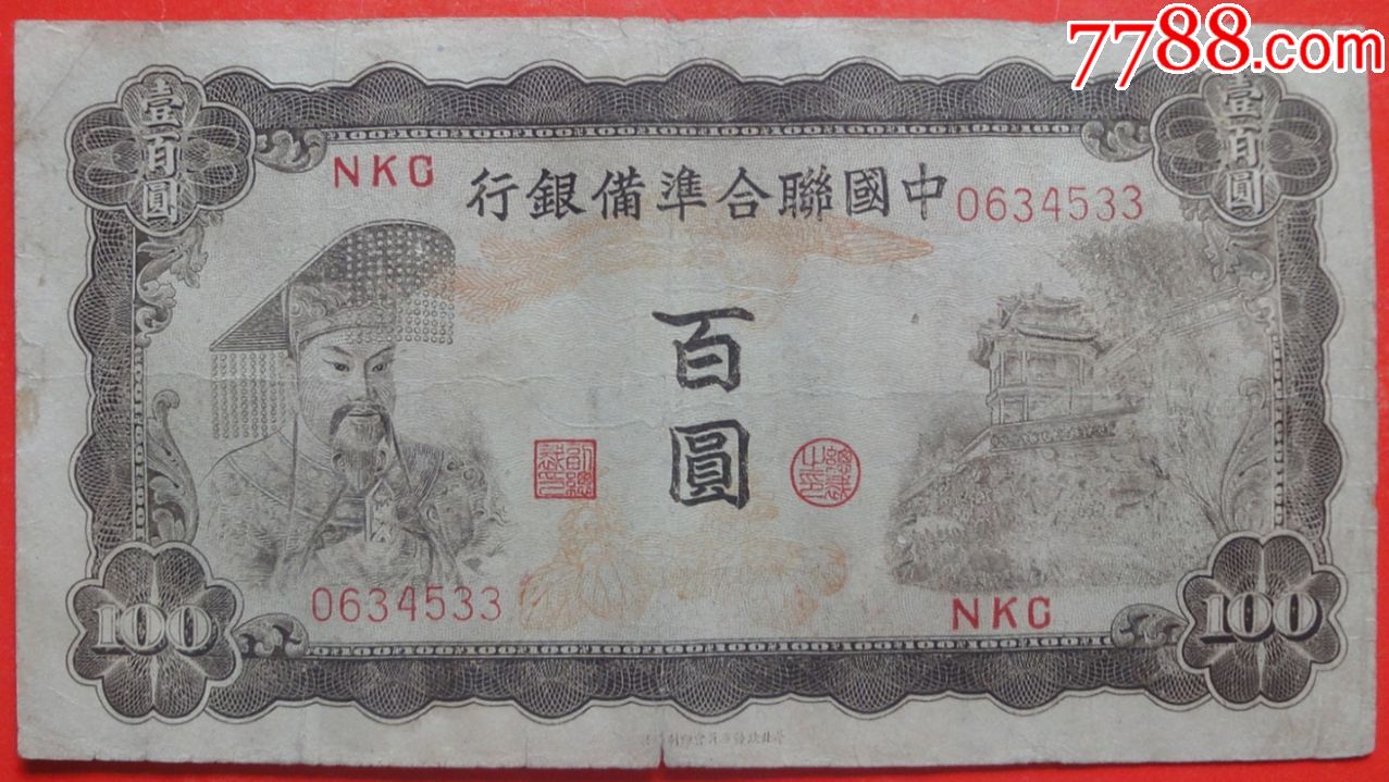 中国联合准备银行壹百元100元短英文号NKC保