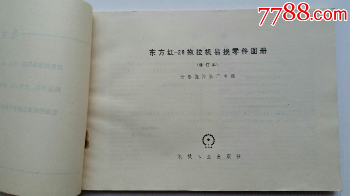 东方红28拖拉机易损零件图册77年语录机械工业出版社