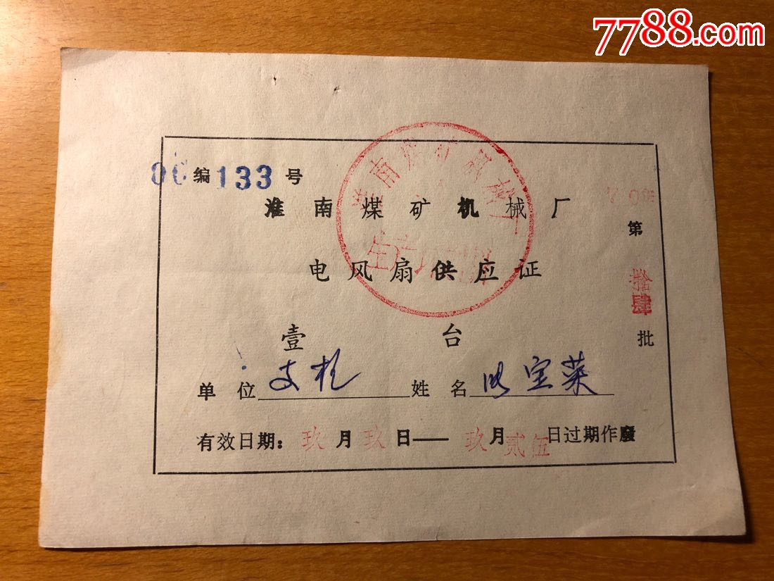 1970年:淮南煤矿机械厂电风扇供应证·壹台【第拾肆批133号】